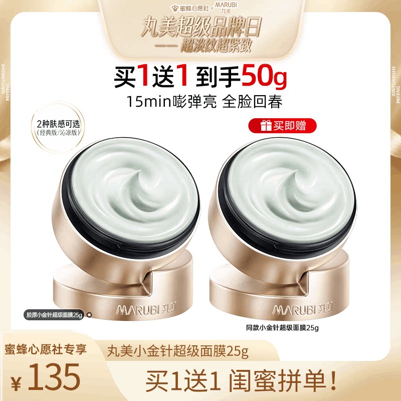 【蜜蜂心愿社】丸美小金针超级面膜胶原蛋白抗皱紧致焕亮补水