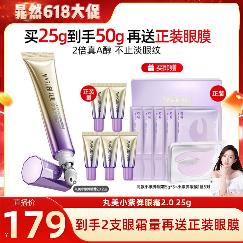 【晁然直播间】丸美A醇小紫弹眼霜视黄醇抗皱紧致提亮淡化细纹