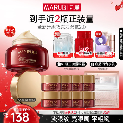丸美巧克力双抗眼乳霜抗皱紧致