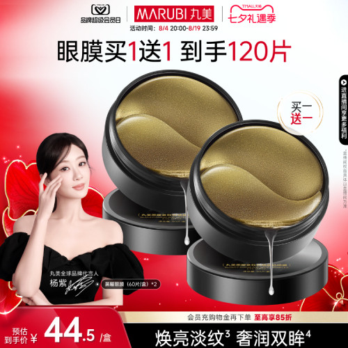 丸美黑松露保湿补水淡纹眼膜