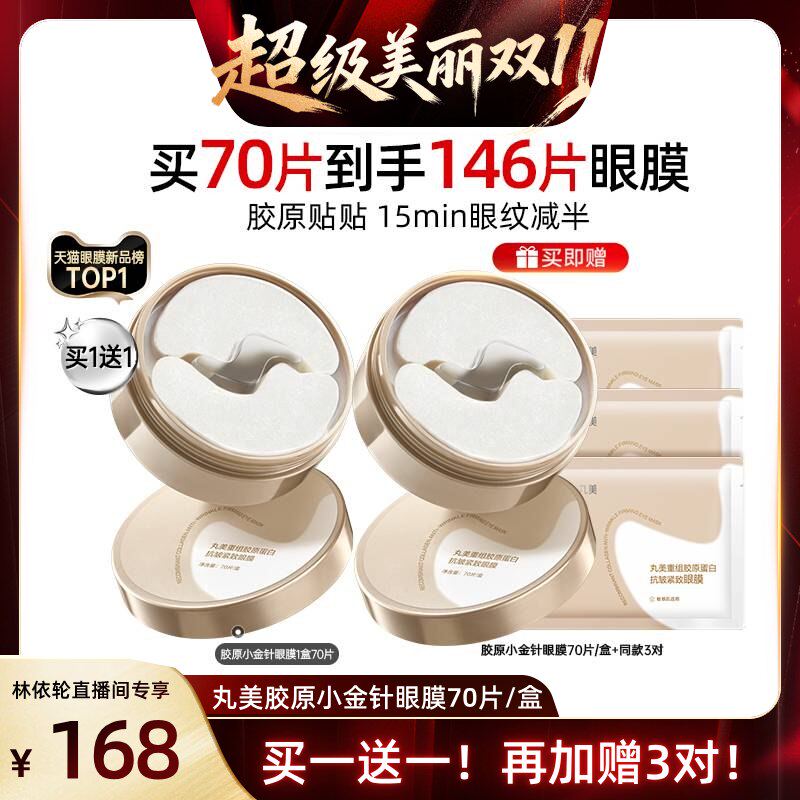 【林依轮双11】丸美小金针眼膜紧致淡化细纹焕亮抗皱补水保湿