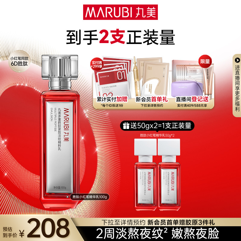 丸美小红笔精华乳液多重胜肽抗皱紧致淡化熬夜细纹舒缓修护保湿