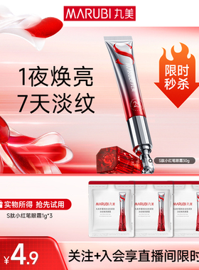 【直播间专享秒杀】惊喜尝鲜！S肽小红笔眼霜 1g*3