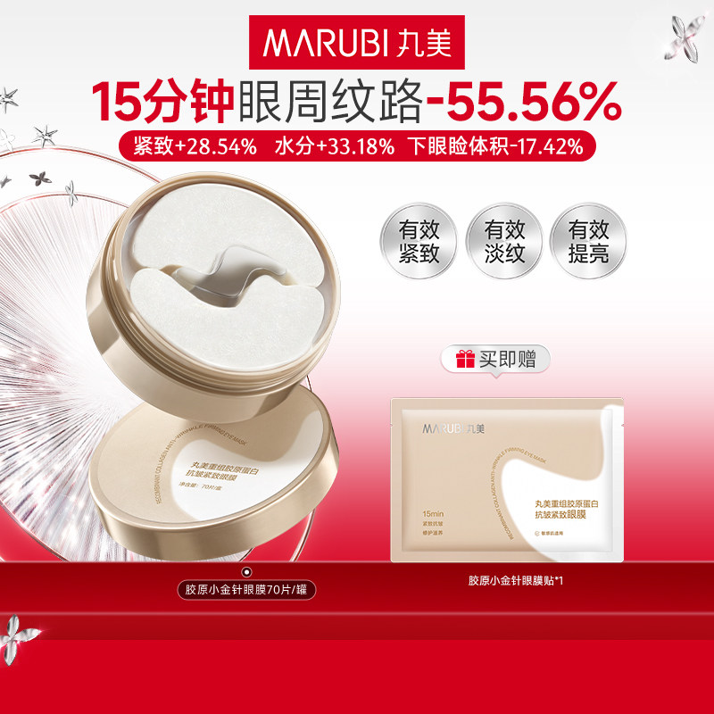 【百补】丸美胶原小金针纳米金眼膜胶原蛋白抗皱滋养淡纹提亮补水