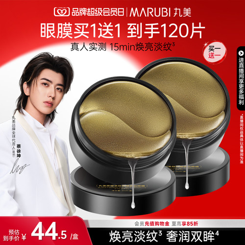 丸美黑松露保湿补水淡纹眼膜