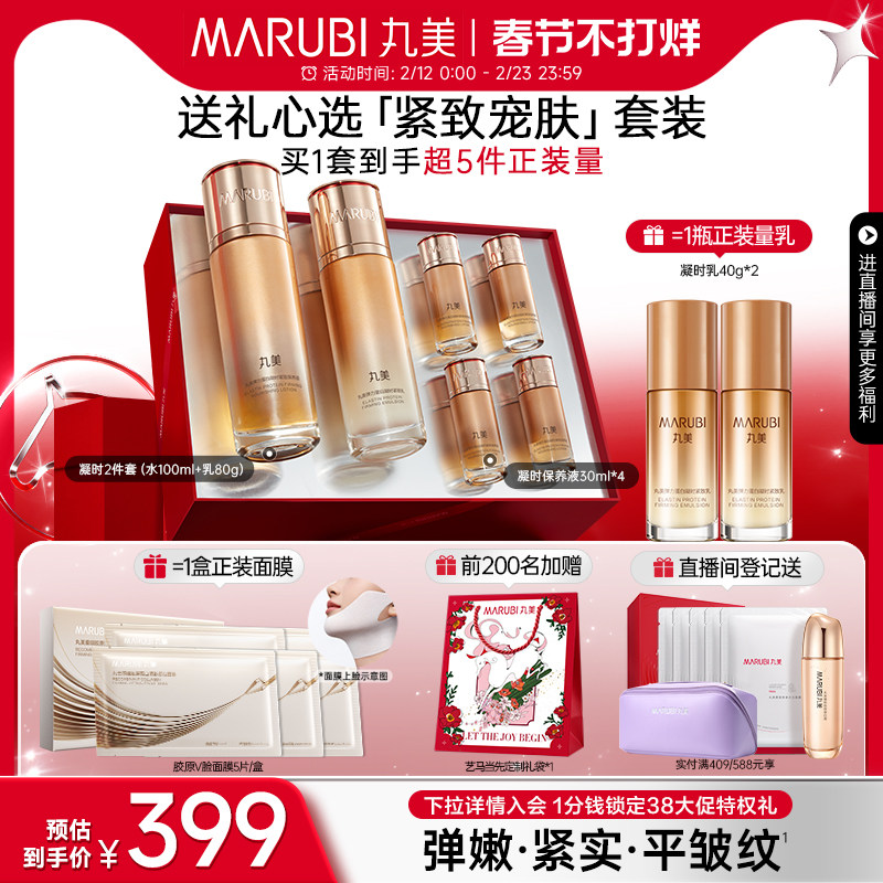 【情人节礼物】丸美弹力蛋白凝时紧致水乳护肤品套装保湿淡化细纹