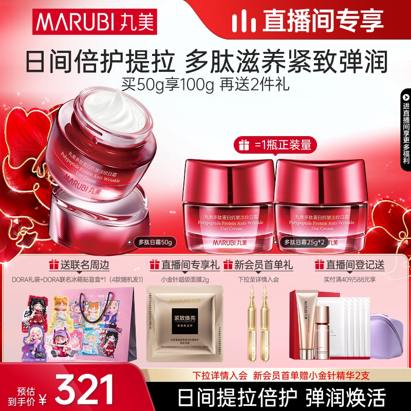 【直播间尊享】丸美多肽日霜抚纹提拉抗皱紧致滋润舒缓补水护肤