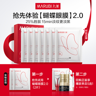 2片派樣淡紋提拉緊致 丸美蝴蝶眼膜2.0 百補