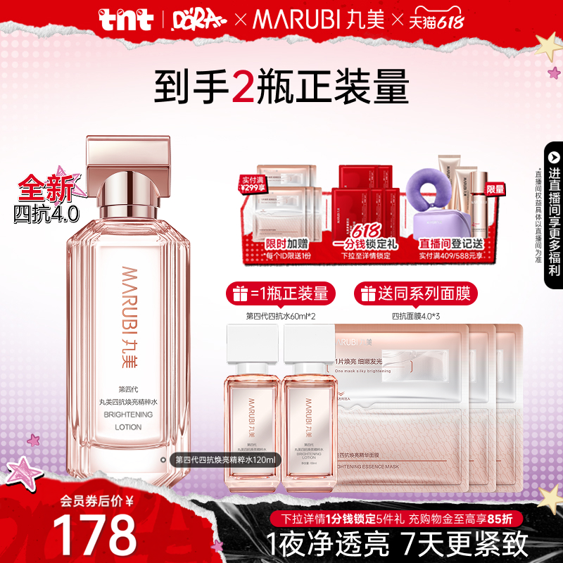 【百补】丸美四抗4.0精华水保湿补水爽肤水湿敷清爽不油紧致护肤