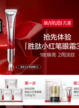 【U先专属T】丸美三代小红笔眼霜 全新升级抗皱淡化细纹旅行装