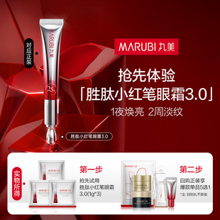 全新升级抗皱淡化细纹旅行装 丸美三代小红笔眼霜 U先专属T