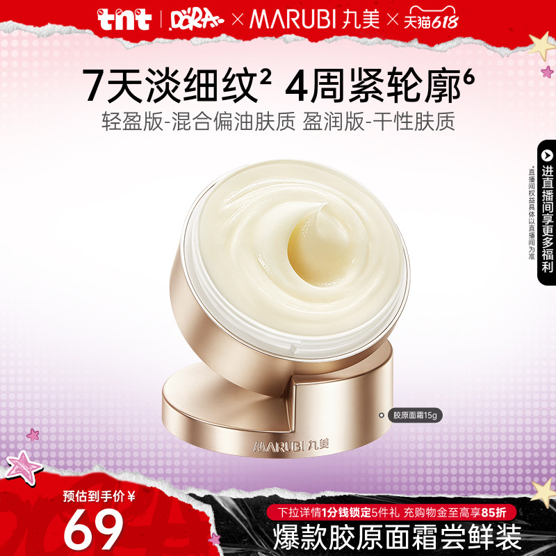 【百补】丸美胶原小金针面霜15g重组胶原蛋白抗皱修护紧致滋润