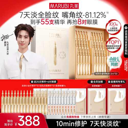 丸美胶原小金针次抛精华抗皱紧致
