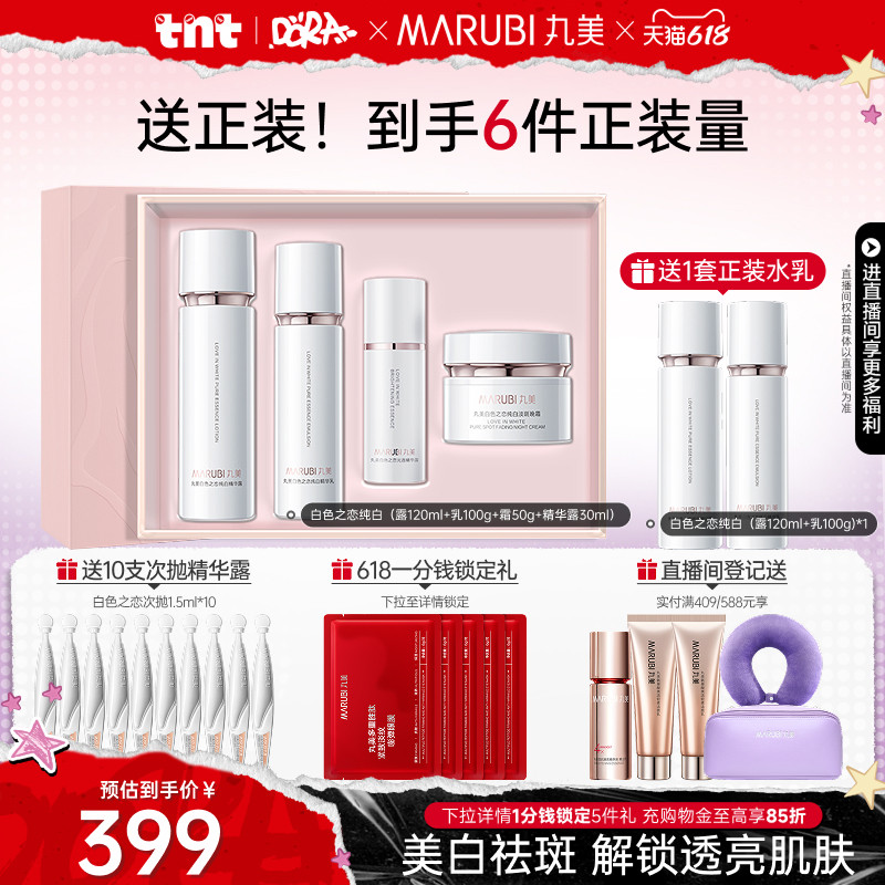 【618狂欢节】丸美白色之恋水乳霜套装淡斑美白补水保湿全套护肤