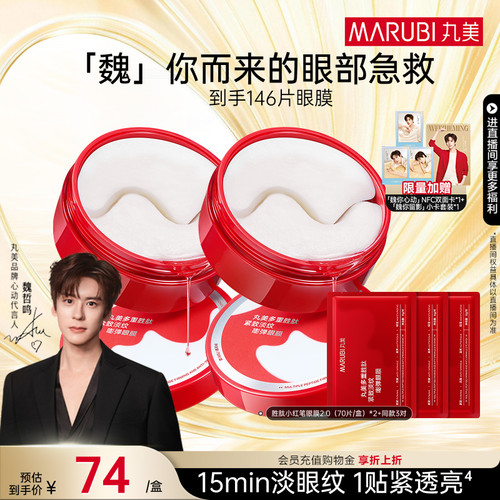 丸美小红笔眼膜多重胜肽淡化细纹