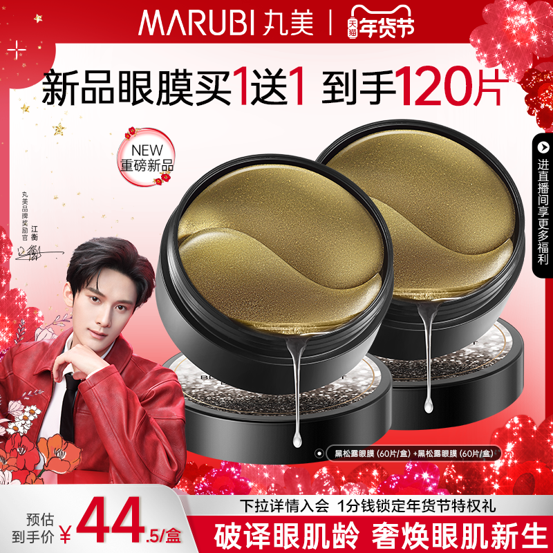 【新年礼物】丸美黑松露眼膜保湿补水护肤淡熬夜细纹紧致提拉抗皱,美容护肤/美体/精油,眼膜,淘宝优惠券,粉丝福利购,淘宝优惠卷
