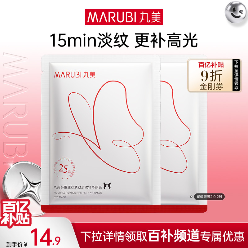 【百补】 丸美蝴蝶眼膜2.0淡纹提拉紧致