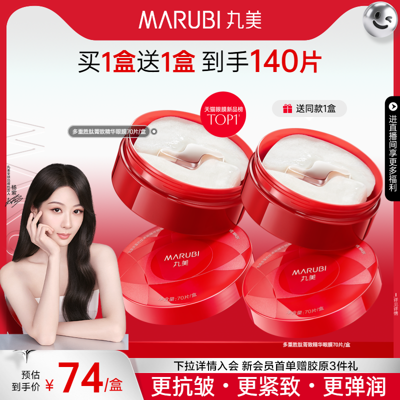 丸美小红笔眼膜多重胜肽眼膜贴抗皱紧致淡细纹补水淡熬夜眼贴膜