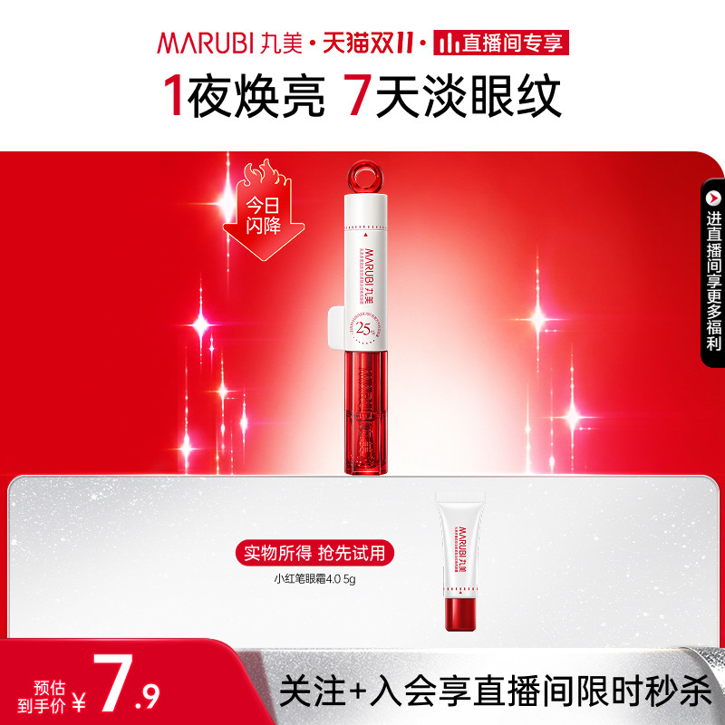 【直播间专享秒杀】丸美爆品产品试用小红笔眼霜面霜小金针精华