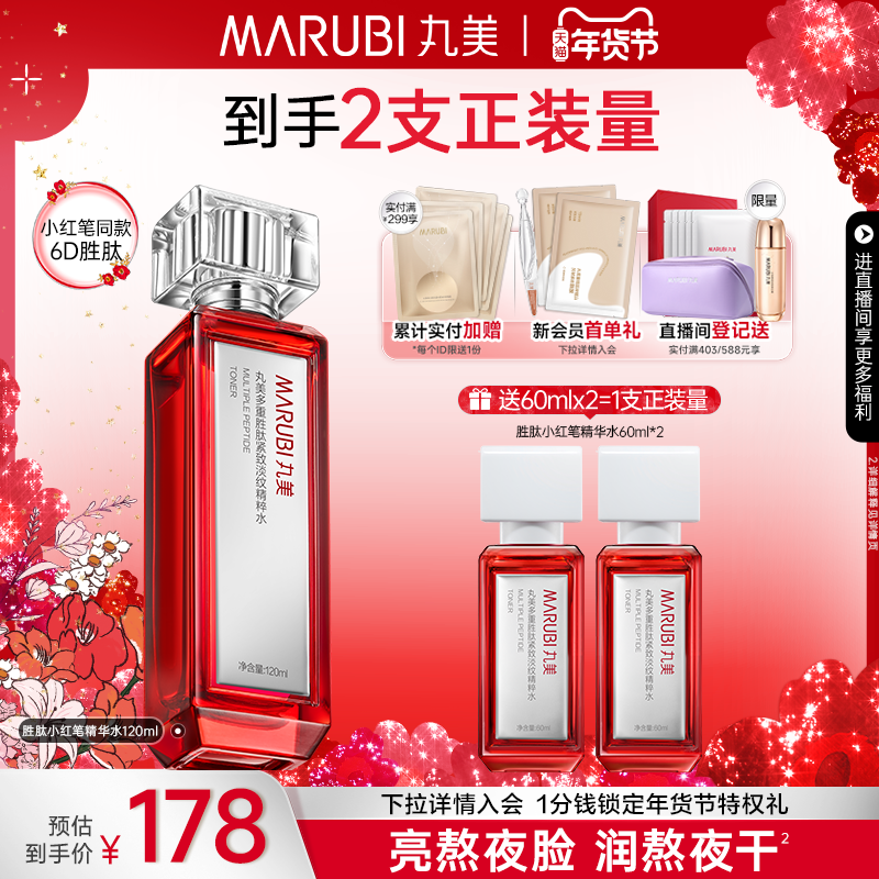 丸美小红笔精华水多重胜肽爽肤水抗皱淡纹紧致补水保湿清爽化妆水