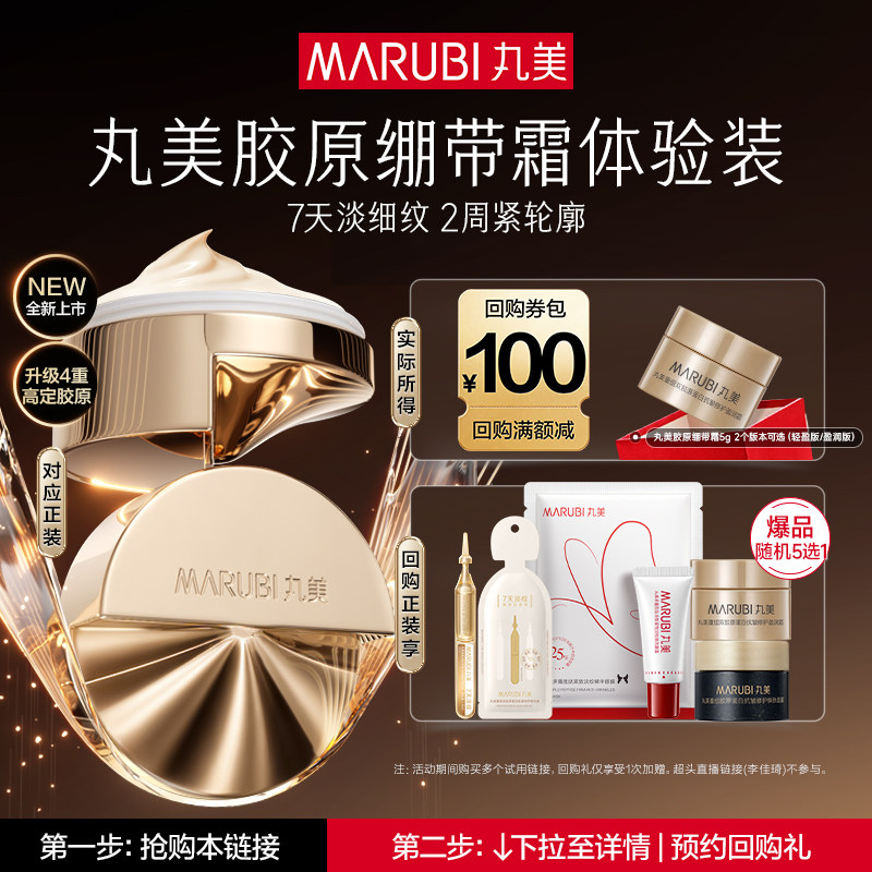 【U先专属T】丸美全新升级绷带霜5g重组胶原紧致淡纹