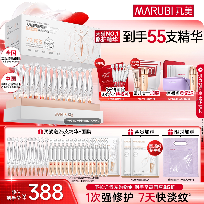 【38抢购】丸美小金针次抛精华液重组胶原蛋白修护淡细纹紧致抗皱