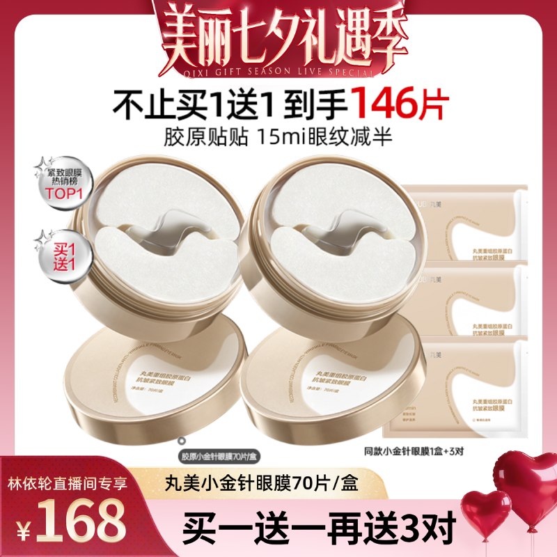 【林依轮直播间】丸美小金针眼膜紧致淡化细纹焕亮抗皱补水保湿