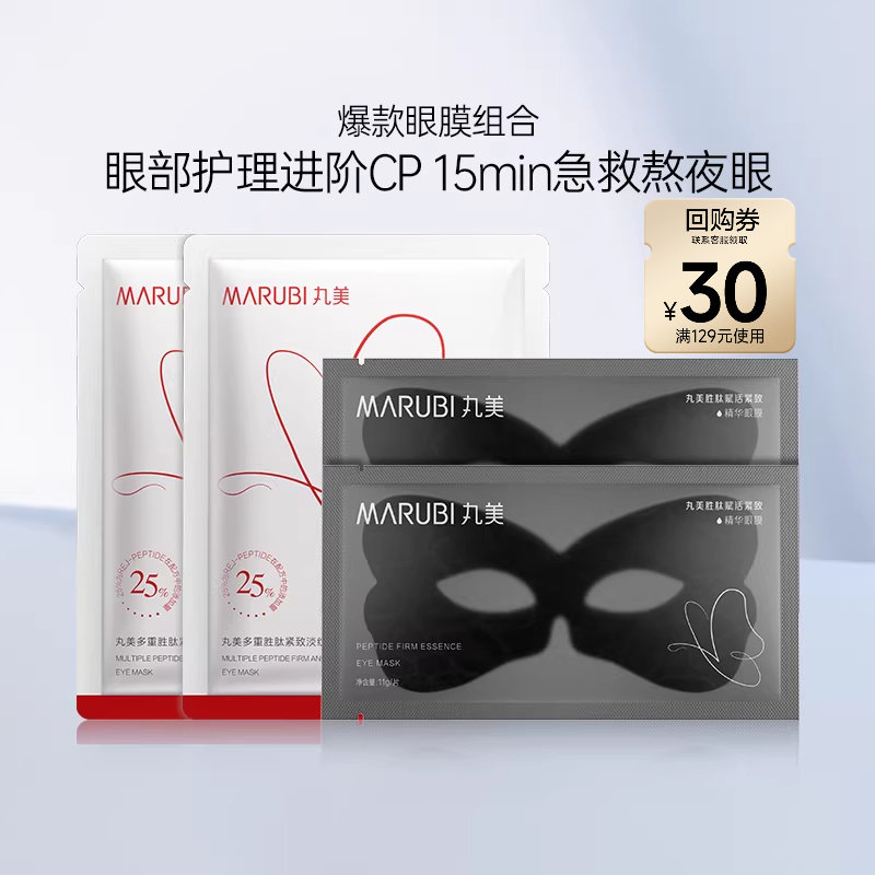 【百补】丸美眼膜拼盘黑蝴蝶红蝴蝶眼膜淡纹焕亮