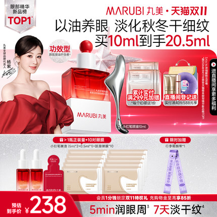 【双11抢购】丸美小红笔眼油多重胜肽淡化眼细纹按摩眼部精华油