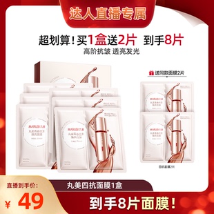 四抗面膜 丸美青春絲滑精華面膜提亮抗氧補(bǔ)水保濕 king哥直播間