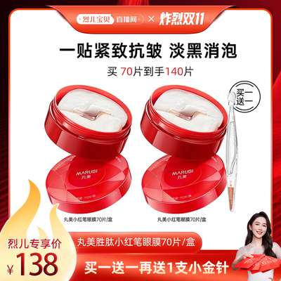 【烈儿宝贝直播间】丸美小红笔眼膜多重胜肽眼膜贴抗皱紧致淡细纹