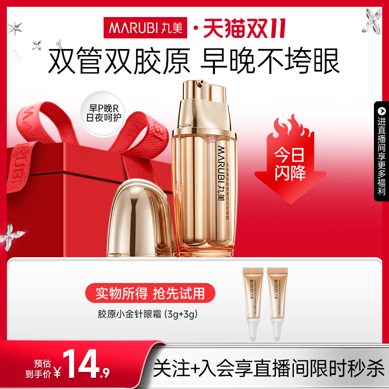 【店播限时直降】丸美胶原小金针眼霜抗皱保湿胶原蛋白淡纹眼袋