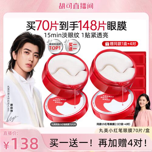 【淘金币直播间】丸美小红笔眼膜胜肽眼膜贴抗皱紧致淡纹补水眼贴