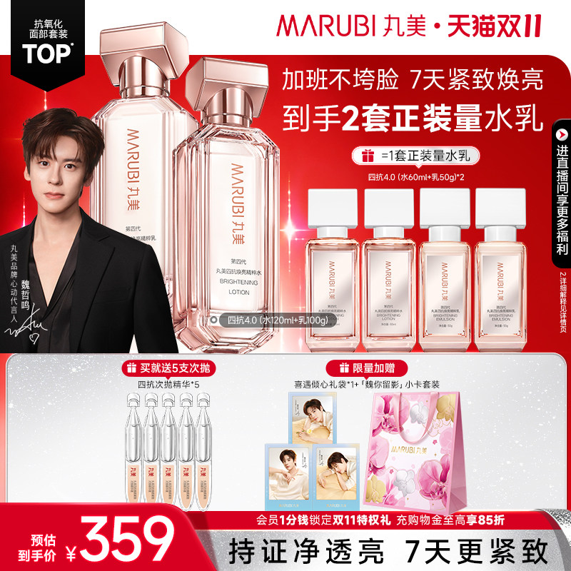 【双11抢先购】丸美四抗4.0水乳护肤品套装紧致抗皱修护淡纹抗氧