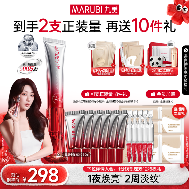 丸美胜肽小红笔眼霜紧致淡黑眼圈