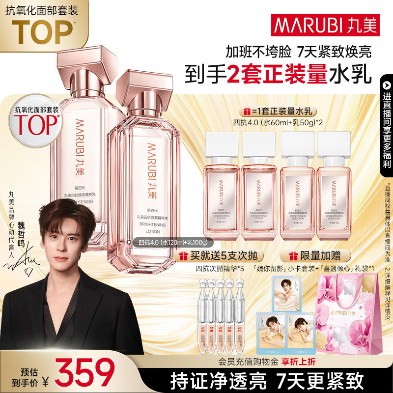 【双11抢先购】丸美四抗4.0水乳护肤品套装紧致抗皱修护淡纹抗氧
