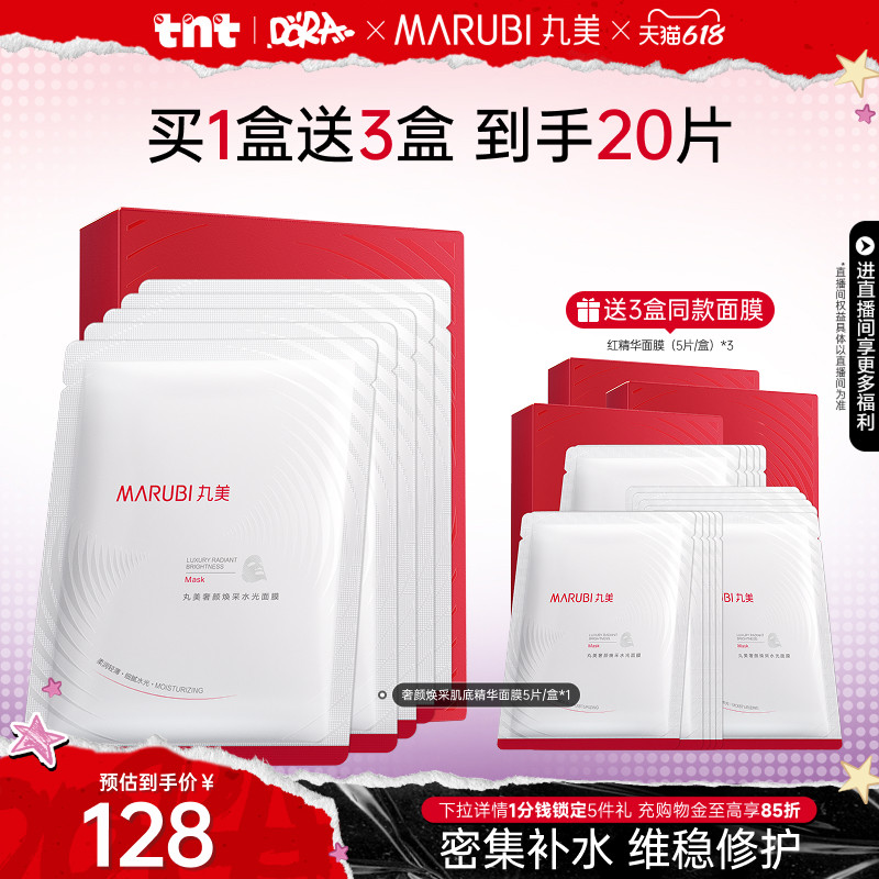 【百补】丸美红精华面膜修护玻尿酸补水保湿抗皱紧致舒缓贴片面膜