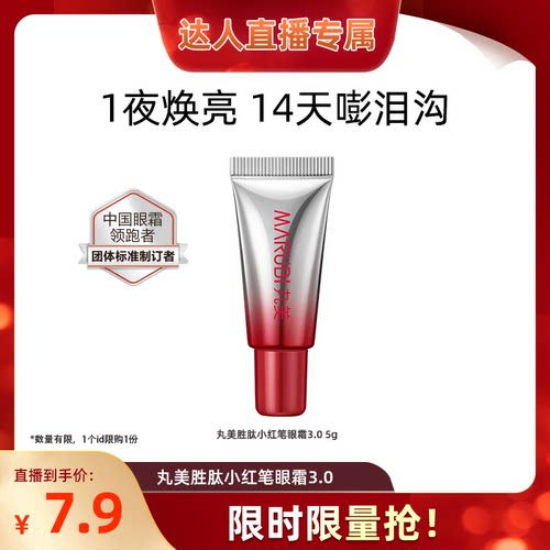 【达人直播间】丸美胜肽小红笔眼霜3.0紧致淡纹达人派样