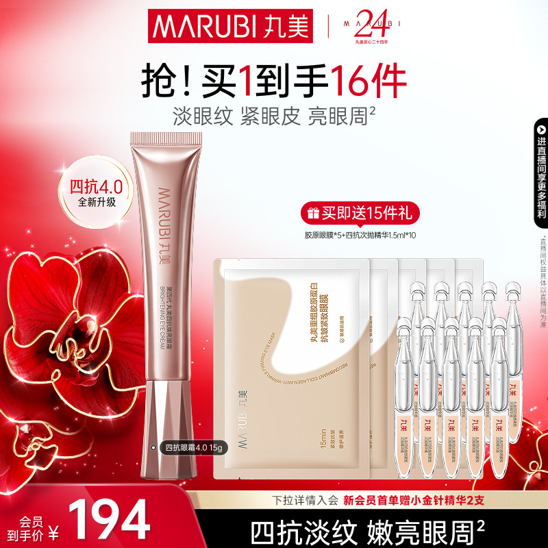 丸美四抗4.0眼霜补水保湿护肤紧致眼部护理丸美眼霜旗舰店正品