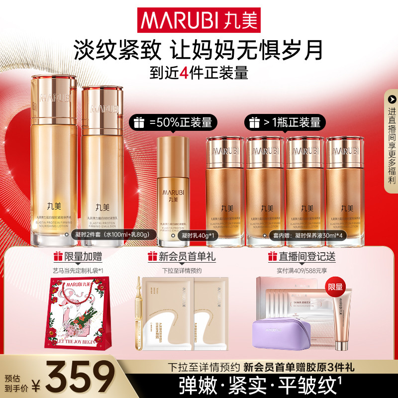【母亲节礼物】丸美弹力蛋白凝时紧致水乳护肤品套装保湿淡纹抗皱
