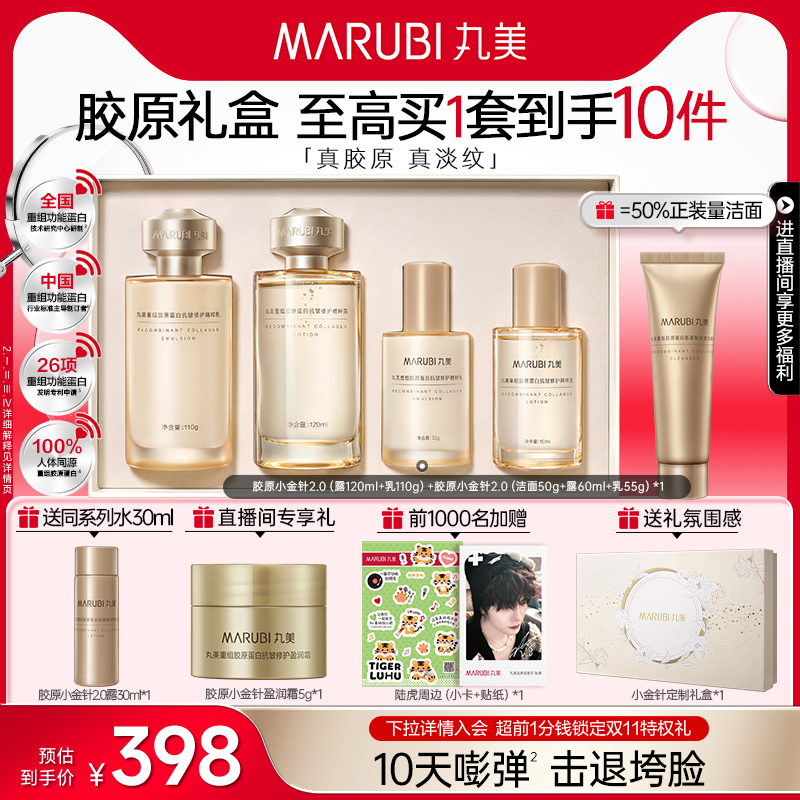 丸美小金针水乳套装胶原蛋白修护