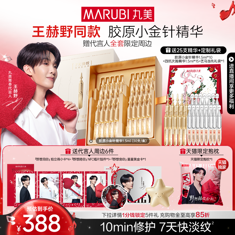【王赫野同款】丸美小金针次抛精华液紧致抗皱胶原蛋白修护淡细纹