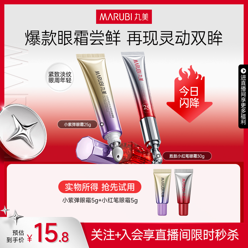 丸美紧致淡纹眼霜组合