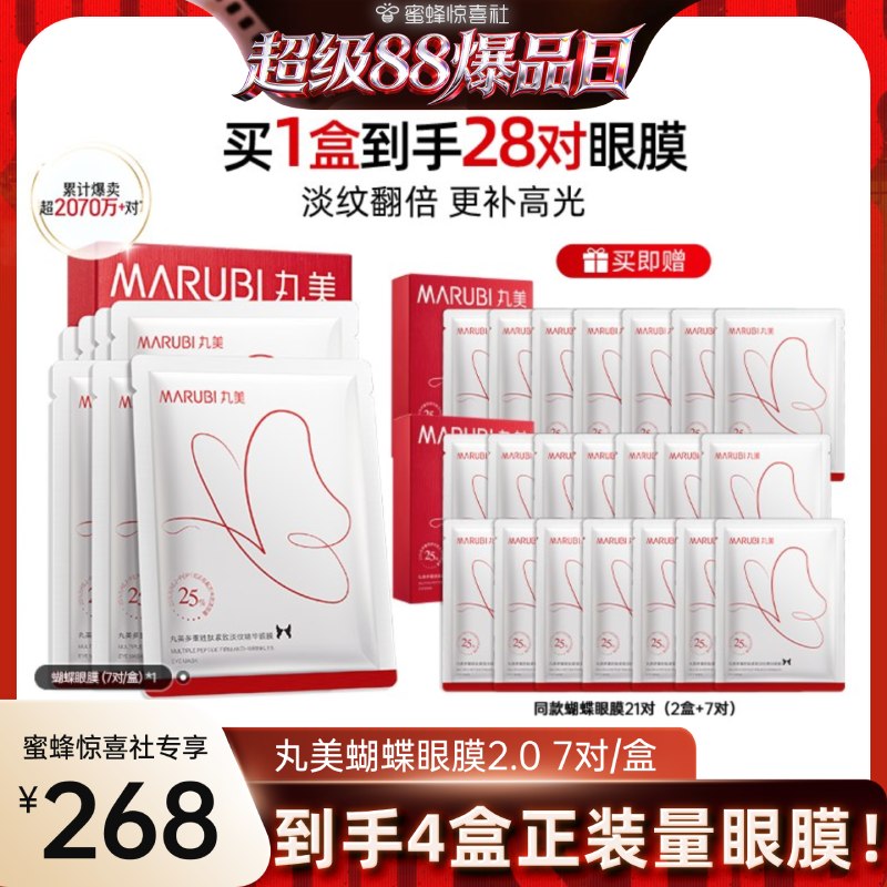 【蜜蜂惊喜社88】丸美蝴蝶眼膜多重胜肽淡化细纹焕亮眼部肌肤紧致