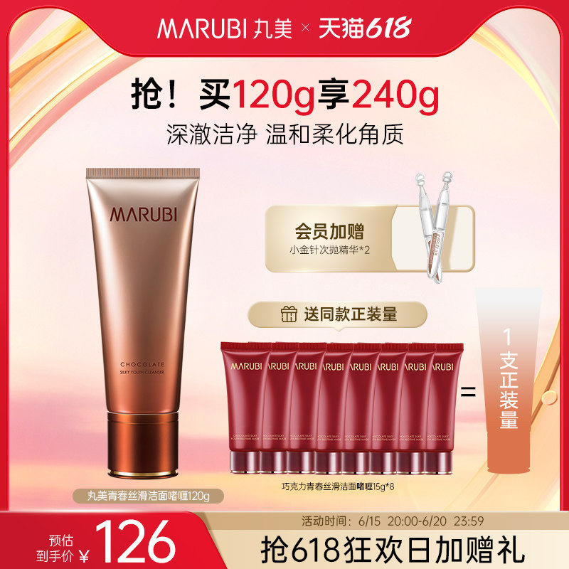 【618抢购】丸美洗面奶巧克力青春丝滑双抗清洁温和氨基酸洁面乳