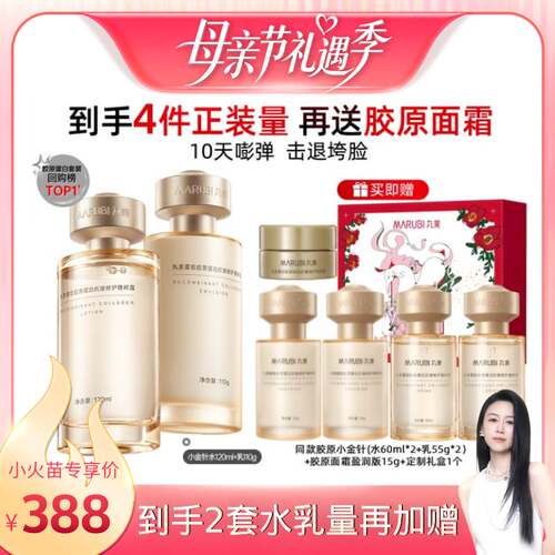 【烈儿宝贝直播间】丸美胶原小金针水乳护肤套装紧致淡纹抗皱保湿