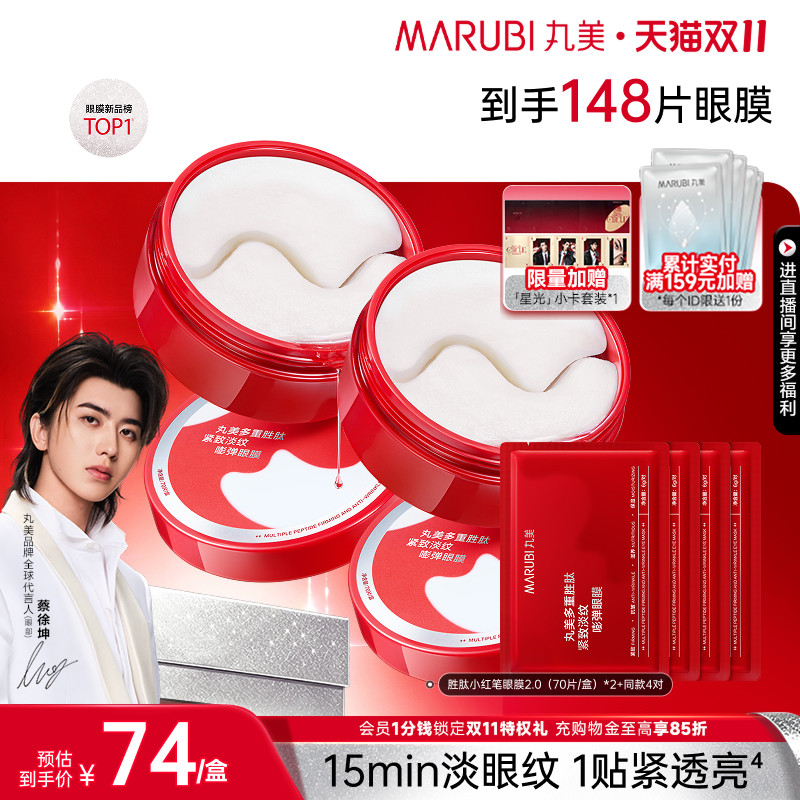 【双11抢购】丸美小红笔眼膜多重胜肽眼贴焕亮紧致淡熬夜眼细纹