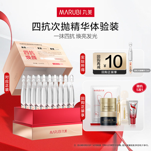 【U先入仓】丸美四抗焕颜紧致次抛精华液1.5ml