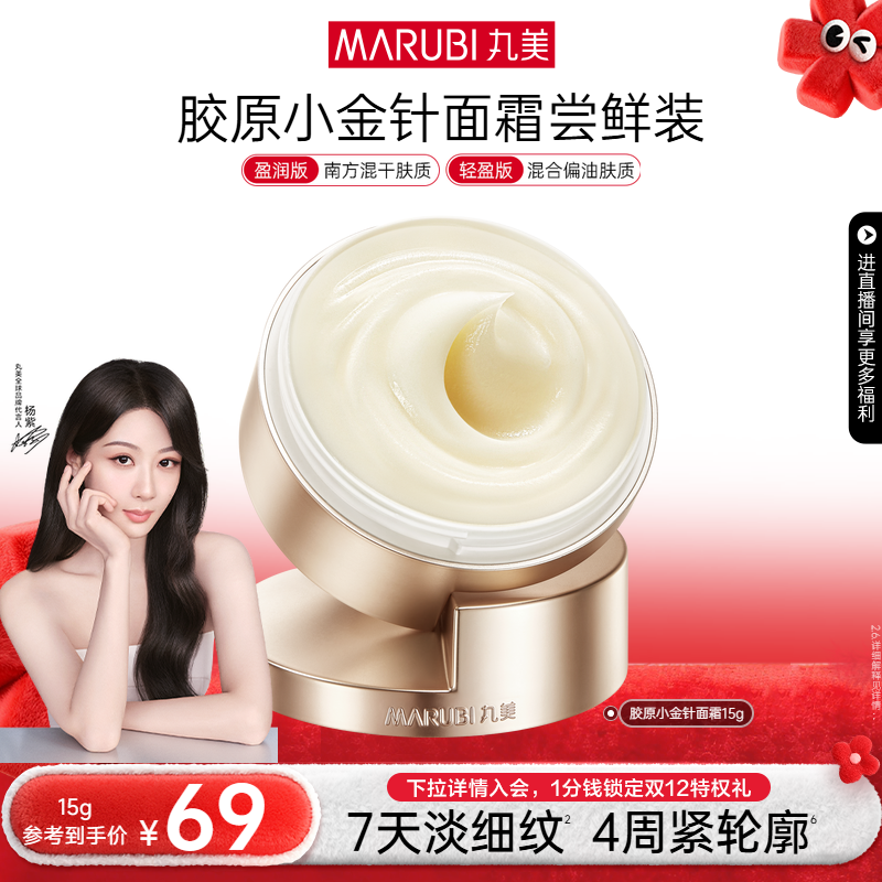 丸美胶原小金针面霜抗皱紧致保湿