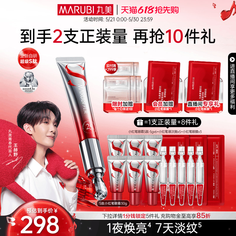 【618抢先购】丸美小红笔眼霜S肽淡黑眼圈细纹提拉紧致熬夜按摩头